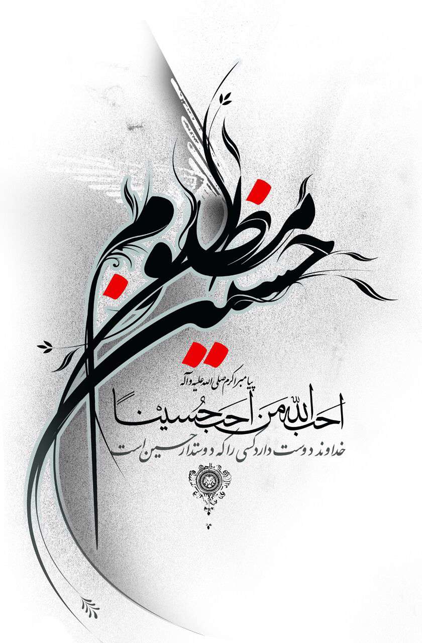 یا حسین مظلوم